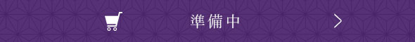 準備中
