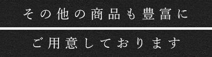 その他の商品も豊富に