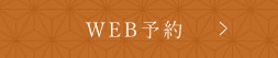 WEB予約