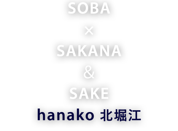 SOBA×SAKANA×SAKE hanako 北堀江