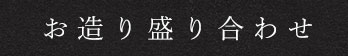 お造り盛り合わせ