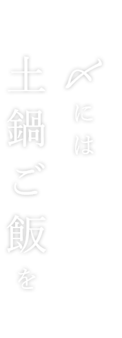 〆には土鍋ご飯を