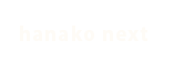 hanako_next