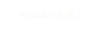 hanako 北堀江