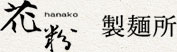 花粉 製麺所